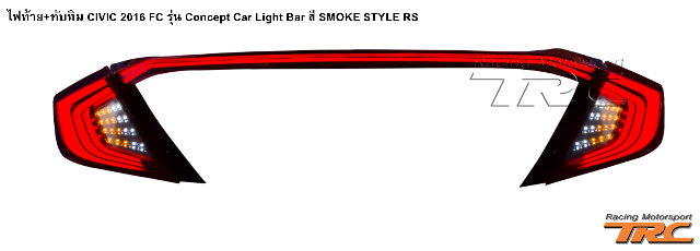 ไฟท้าย+ทับทิม CIVIC 2016 FC รุ่น Concept Car Light Bar สี SMOKE STYLE RS